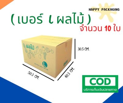 กล่องผลไม้ เบอร์ ( L จำนวน 10 ใบ) ขนาด 40.3 x 50.3 x 30.5 cm กล่องไปรษณีย์  กล่องพัสดุ ราคาถูก