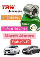 ลูกปืนล้อหลัง Nissan March Almera นิสสัน มาร์ช อเมร่า อัลเมร่า Lucas ลูกปืนล้อ ลูกปืน