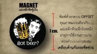 magnet got beer? แม่เหล็กติดตู้เย็น งาน offset แท้ เคลือบด้านกันรอยขีดข่วน เนื้องานคุณภาพแบบเดียวกับของที่ระลึกโรงหนัง 100%