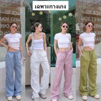 Nudeaholic ?? 5565 cargo pants  รุ่นนี้เอวยางยืดรอบตัว มีเชือกสามารถรูดได้ ทรงขาตรง แต่งกระเป๋าใหญ่ด้านข้าง