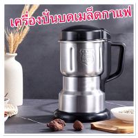 เครื่องบดเมล็ดกาแฟ เครื่องปั่นบดเมล็ดกาแฟ