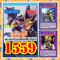 การ์ดยูกิ แปลไทย เบอร์ 1559 โปร 10เด็คฟรีของแถม 1ชิ้น เลือกรับเป็นซองใส่การ์ด หรือ การ์ดยูกิ