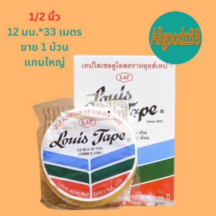 1ม้วน-เทปใส-สก็อตเทปใส-หลุยส์-louis-tape-ยาว-36หลา-หน้ากว้าง-1-2-3-4-และ-1-นิ้ว-แกนเล็ก-1-นิ้ว-และแกนใหญ่-3-นิ้ว