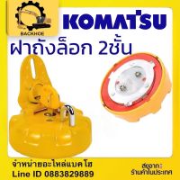 ฝาถังน้ำมันKOMATSU ฝาถังโคมัสสุ ล็ฮก2ชั้น คุณภาพดี