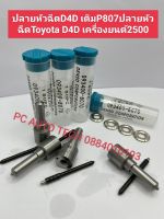 ปลายหัวฉีดD4D0เดิมP807 ปลายหัวฉีดToyota D4D เครื่องยนต์2500