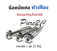 น๊อตยึดท่อ Forza,Pcx ,Pcx160 หัวเฟือง เลสแท้ ราคาต่อ 1 ชุด (3ตัว)