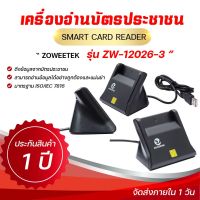 สินค้าส่งจากไทย Smart card reader เครื่องอ่านบัตรประชาชน รุ่น Zw-12026-3 มาตรฐาน ISO 7816