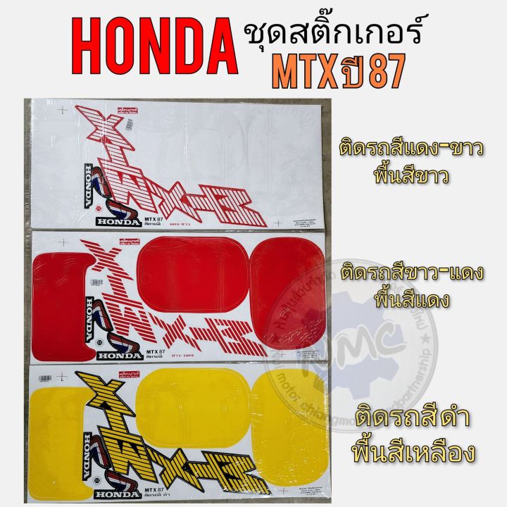 สติ๊กเกอร์-mtx-ชุดสติ๊กเกอร์-mtx-ชุดสติ๊กเกอร์-honda-mtx