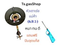 หัวเตาKB5 ( หนา ทน ดี ) แถมฟรีปืนจุดแก๊ส