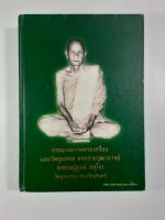 หนังสือ ประมวลภาพพระเครื่องและวัตถุมงคล พระราชวุฒาจารย์ [หลวงปู่ดุลย์ อตุโล] วัดบูรพาราม