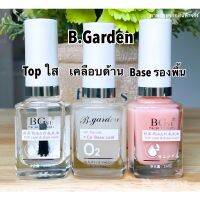 ยาเคลือบเงาใส รองพื้น เคลือบด้าน B.Garden แห้งเร็ว พร้อมส่ง