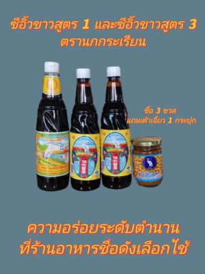 ซีอิ๊วขาวสูตร​ 1​ และ​ สูตร​ 3​ ตรานกกระเรียน​ แถมฟรีเต้าเจี้ยว​ 1​ กระปุก​