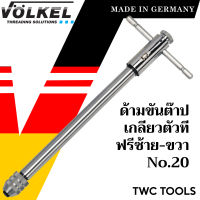 VOLKEL ด้ามต๊าปตัวที แบบฟรี ด้ามยาว เบอร์ 20 ใช้กับต๊าปแท่ง M5 - M12 แท้จากเยอรมัน ด้ามต๊าปเกลียวใน ตัวT ด้ามต๊าป ต๊าปเกลียว ด้ามต๊าปเกลียว T-no.20