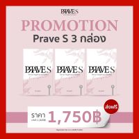 PRAVE S จำนวน 3 กล่อง ส่งฟรี