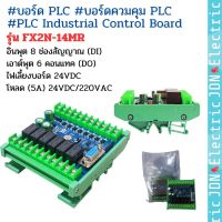 FX2N-14MR #บอร์ด PLC #บอร์ดควมคุม PLC #บอร์ด FX2N #PLC Industrial Control Board