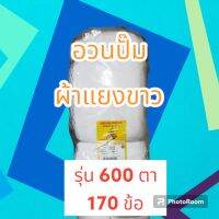 อวนตา อวนปั๊ม รุ่นหน้ากว้าง 600 ตา ความถี่ 170 ข้อ , รุ่นหน้ากว้าง 400 ตา ความถี่ 170 ข้อ สีขาว รุ่นขายยกม้วนยาว 30 เมตร