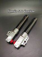 กระบอกโช้คหน้า St6 ตัวเหมือน สำหรับ W100/110/125 มีเก็บปลายทาง