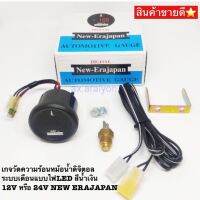 เกจวัดความร้อนหม้อน้ำดิจิตอล ระบบเตือนแบบไฟ LEDสีน้ำเงิน 12V หรือ 24V  ( NEW ERAJAPAN ) 1ตัว