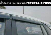 ???ส่งจากไทย-คิ้วกันสาดTOYOTA-CROSS ขอบสแตนเลส3D พรี่เมี่ยม