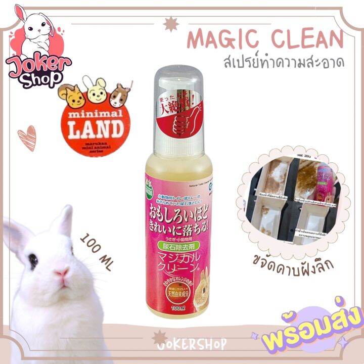 น้ำยาทำความสะอาดคราบฝังลึก-คราบปัสสาวะที่หลุดออกยาก-magic-clean-ยี่ห้อมารุคัง-marukan