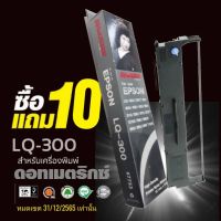 Sale?? 10แถม 10 ผ้าหมึก SHOKUN For EPSON LQ-300/LQ-300+  ตลับผ้าหมึกผลิตขึ้นโดยโรงงานที่ได้รับรองมาตรฐานอุตสาหกรรม ISO9001 , ISO14001 , ISO19752 และ ISO19798 RoHS