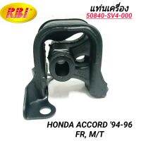 แท่นเครื่อง ยี่ห้อ RBI สำหรับรถ HONDA ACCORD 94-96 เกียร์ธรรมดา (หน้า)