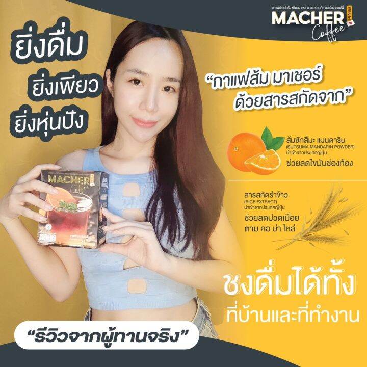 โปร-1-แถม-1-สูตรใหม่x2-กาแฟดำส้ม-macher-coffee-apple-extract-กาแฟดีที่พี่แซมยังเลือกดื่ม