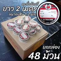 (ยกกล่อง 48 ม้วน) ตะกั่วบัดกรี 2 เมตร 1.2 mm 60/40 ULTRACORE แท้