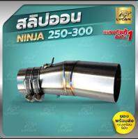 สลิปออน Ninja 250-300 และ Z250-300 งานแสตนเลส สำหรับ คอท่อ 2 นิ้ว