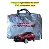 ผ้าคลุมรถยนต์ Toyota corolla cross ผ้าคลุม ผ้าคลุมรถ เนื้อผ้าซิลเวอร์โค๊ท ตัวหนา 190 C