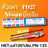 หัวเผารถยนต์ นิสสัน บิ๊กเอ็ม เครื่องยนต์TD27 ,TD25,TD23  NISSAN BIG-M  PN-135 สินค้าดีมีคุณภาพมาตรฐาน ราคาถูก พร้อมจัดส่งทั่วประเทศ