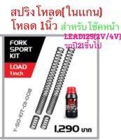 YSSแท้ Fork Sport kitโหลด1นิ้ว สำหรับLEAD125(2V/4V รถปี21ขึ้นไป) สปริงโหลดในเเกนสำหรับโช๊คหน้า พร้อมน้ำมัน