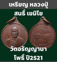 #เหรียญ หลวงปู่สนธิ์ เขมิโย วัดอรัญญานาโพธิ์ ปี2521 เนื้อทองแดง พิมพ์เล็ก เหรียญเก่าเก็บครับ