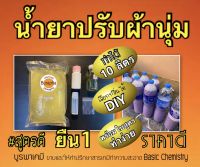 ชุดทำน้ำยาปรับผ้านุ่ม (กลิ่นเอสเซ่น) สูตรกลิ่นหอมติดผ้าทำได้ 10 ลิตร