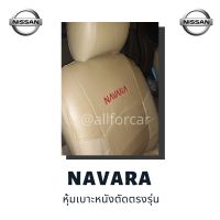 Nissan Navara หุ้มเบาะ นิสสัน นาวารา คู่หน้า สีครีม หุ้มเบาะหนังแบบเต็มตัว ตัดตรงรุ่น นาวาร่า งานเข้ารูป สวย กระชับ มีช่องใส่ของด้านหลังเบาะ สวมทับได้ทันที