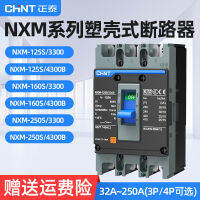 CHNT เปลือกพลาสติกเบรกเกอร์วงจร NXM-63A สวิตช์อากาศ3p100a125a250a ประตูไฟฟ้าสามเฟสสี่สายเปิดโล่ง