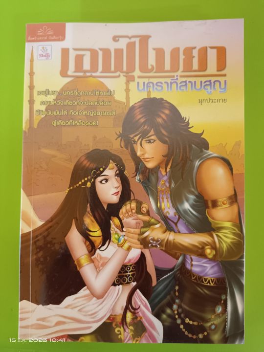 เอฟุไบยา-นครที่สาบสูญ-เขียนโดย-มุกประกาย-สนพ-แนตตี้-นิยายมือสองสภาพบ้าน