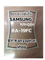 ขอบยางตู้เย็นSamsung 1ประตูรุ่นRA-19FCอะไหล่ตู้เย็น