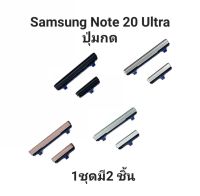 ปุ่มกด Samsung Note20 Ultra ปุ่มสวิตซ์ ปุ่มเพิ่มเสียง ปุ่มลดเสียง Push button switch มีประกัน จัดส่งเร็ว เก็บเงินปลายทาง