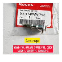 น๊อตฝาครอบฝาสูบ HONDA  WAVE-110I  แท้ศูนย์  90017-KWW-740 ใช้สำหรับมอไซค์ได้หลายรุ่น

#WAVE-110I

#DREAM

#CLICK

#CLICK-I

#ZOOMER-X

#SCOOPY-I

#SUPER CUB

สอบถามเพิ่มเติมเกี่ยวกับสินค้าได้คะ

ขนส่งเข้ารับของทุกวัน บ่าย 2 โมง

LINE : 087- 610 - 5550

ht