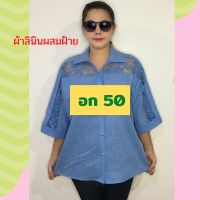 ?เสื้อคุณแม่ไซส์ใหญ่จ้า อก 50"?อก 46-50 ใส่ได้?ผ้าลินินผสมฝ้าย แต่งลูกไม้ลายดอกสวยมาก เสื้อสาวอวบ เสื้อคุณแม่