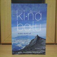 kinabalu คินาบาลู สูงที่สุด ด้วยงบน้อยที่สุด ในเวลาสั้นที่สุด -อนรรฆ ศุระศรางค์(หนังสือท่องเที่ยวหายาก แนะนำครับ)