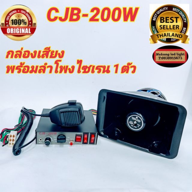 ชุดเสียงไซเรน-cjb-200w-ไซเรนพร้อมลำโพง-กล่องเสียงcjb-200-w-siren-12v-24v-เสียงดังสนั่น-ไซเรน-กู้ภัย-มีให้กดเลือก