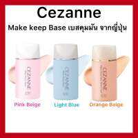 (ของแท้??ส่งไวจริง?)Cezanne Make Keep Base SPF28 PA++ 30ml ปรับสีผิวให้ใบหน้าดูสว่าง ควบคุมความมัน