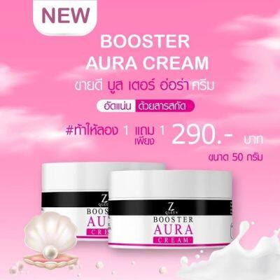 Z Queen Booster Aura Cream บูสเตอร์ออร่าครีม เนื้อครีมเข้มข้น