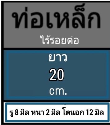 ท่อเหล็กไร้รอยต่อ ท่อไร้ตะเข็บ ไม่มีเกลียว ไม่มีตะเข็บ รู 8 มิล หนา 2 มิล โตนอก 12 มิล เลือกความยาวที่ตัวเลือกสินค้า