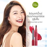 Baby Bright MM ?ลิป เบบี้ไบร์ท เอ็มเอ็ม มิเนอรัล แมทท์ ลิปสติก เพนท์ ตัวใหม่แพคเกจสวยงาม 2gหมดอายุ13/12/2023