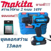 สินค้าใหม่&amp;gt;ชุดกระเป๋า #สว่านไร้สาย #สว่านแบต Makita 149V  2ระบบ (10mm.) ทนทานงานเกรดAAA