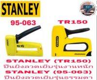 STANLEY(95-063)และ(TR150)​ปืนยิงลวด ของแท้100%