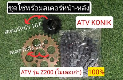 พร้อมส่งไทย ชุดโซ่ - สเตอร์หน้า หลัง ATV Z200 โมเดลเก่า ยี่ห้อ Konik สเตอร์หน้า ATV Z200 สเตอร์หลัง ATV Z200ccc โซ่ ATV ATV Z200จานโซ่